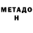 МЕТАМФЕТАМИН витя Nick Mercuri